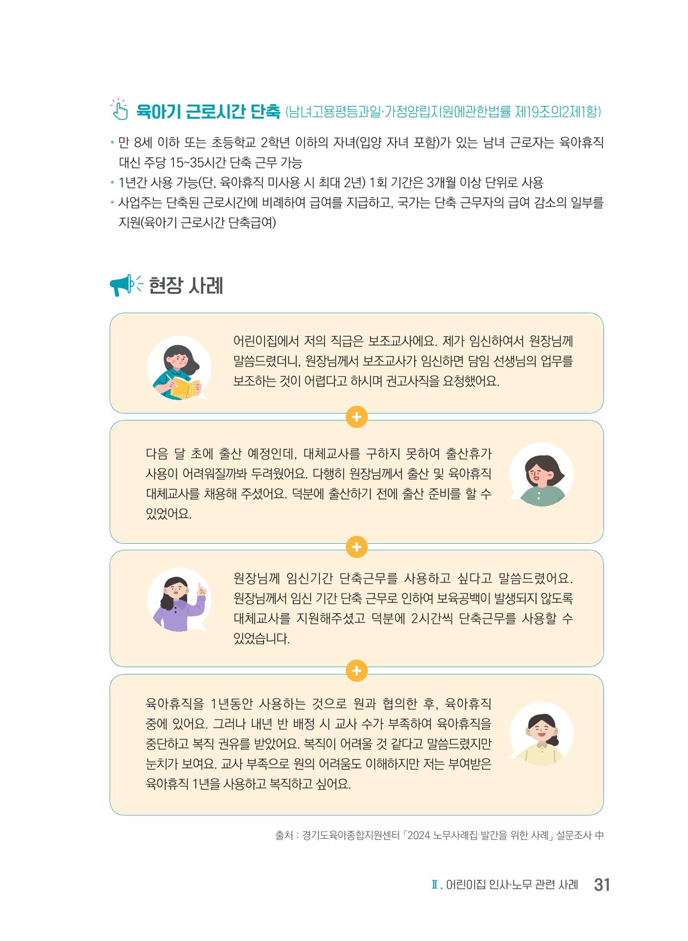 사례로 알아보는 보육교직원 권리보호 가이드 32페이지