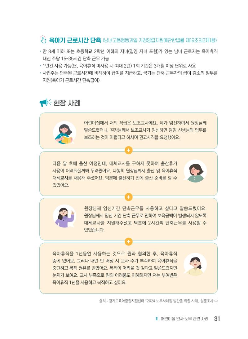 사례로 알아보는 보육교직원 권리보호 가이드 32페이지