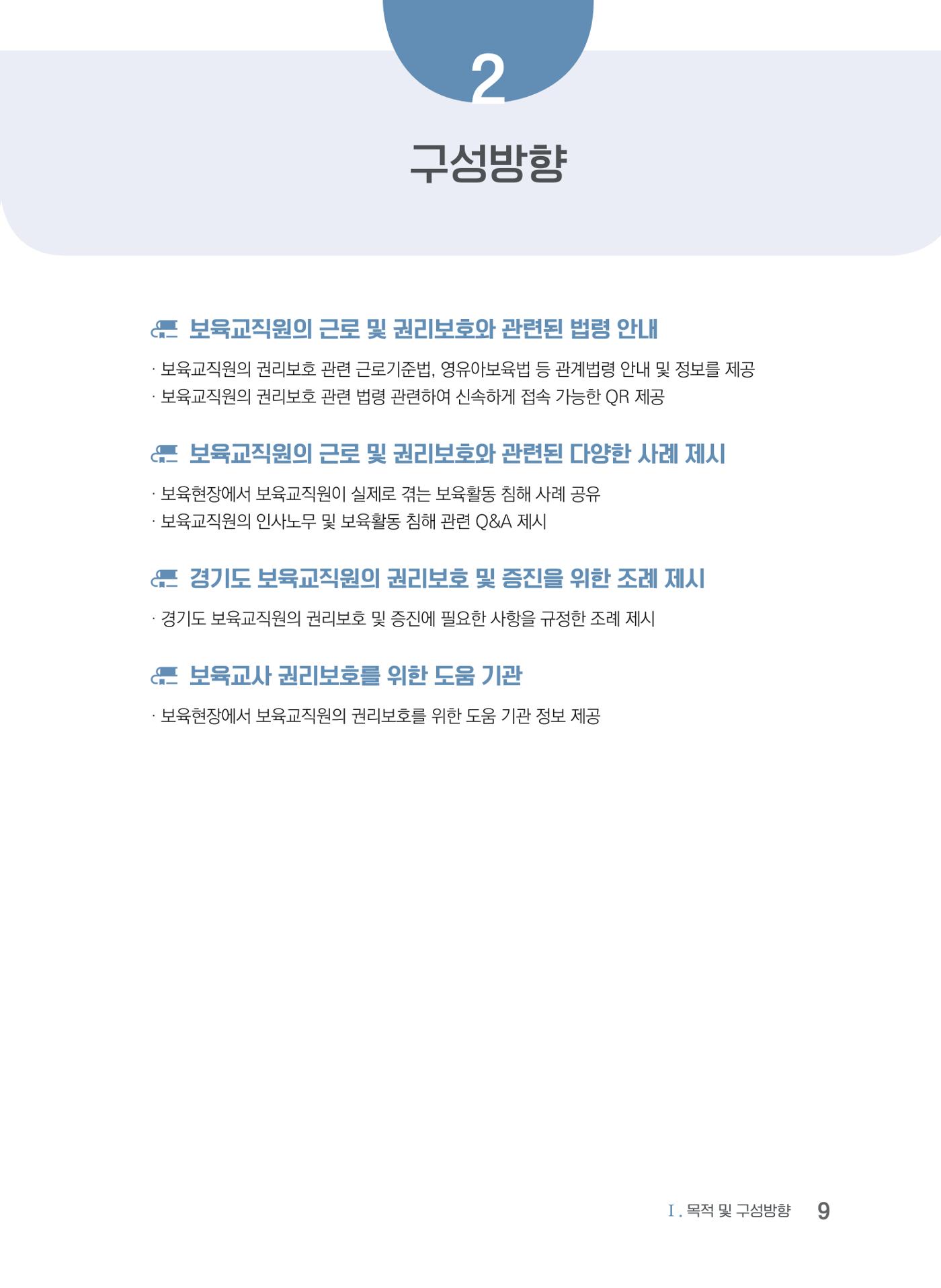 사례로 알아보는 보육교직원 권리보호 가이드 10페이지