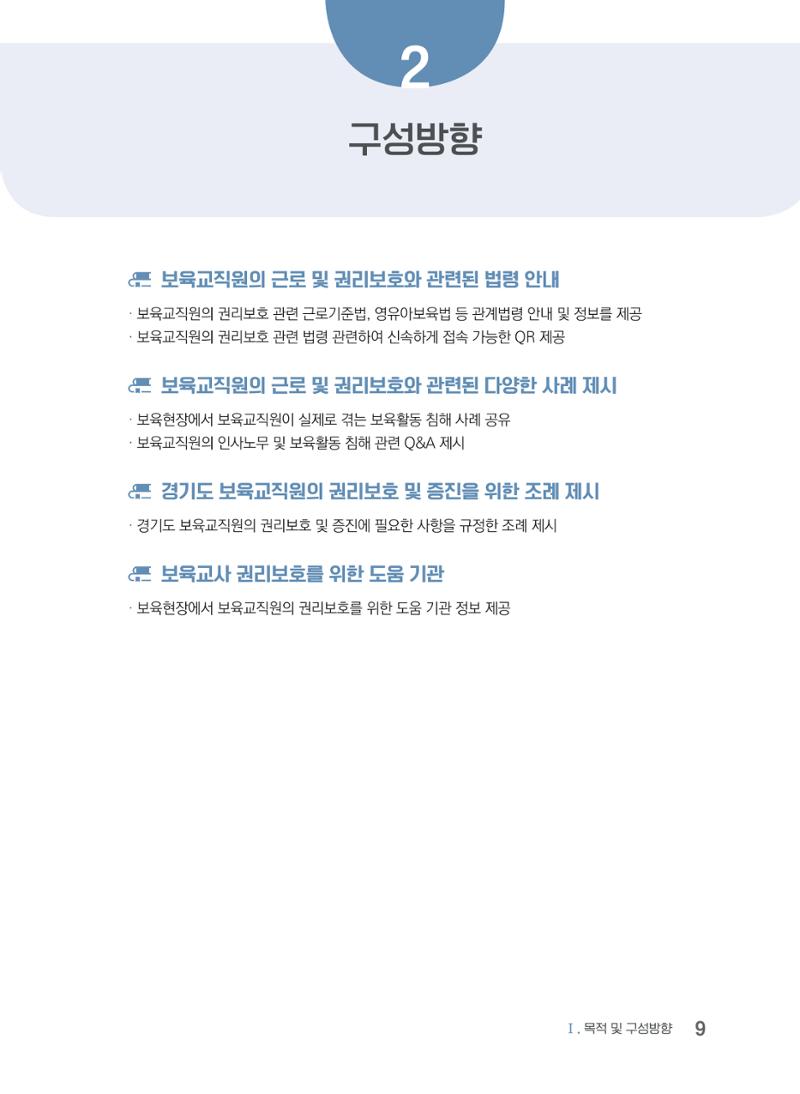 사례로 알아보는 보육교직원 권리보호 가이드 10페이지