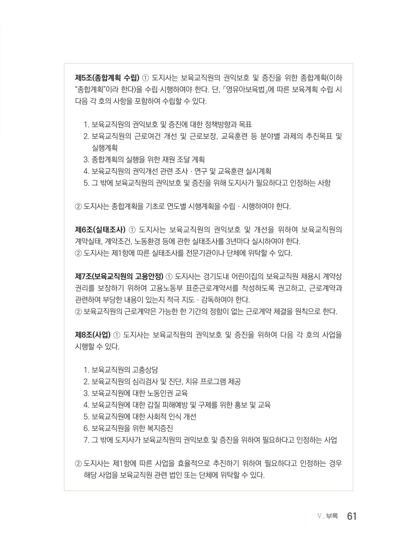 사례로 알아보는 보육교직원 권리보호 가이드 62페이지