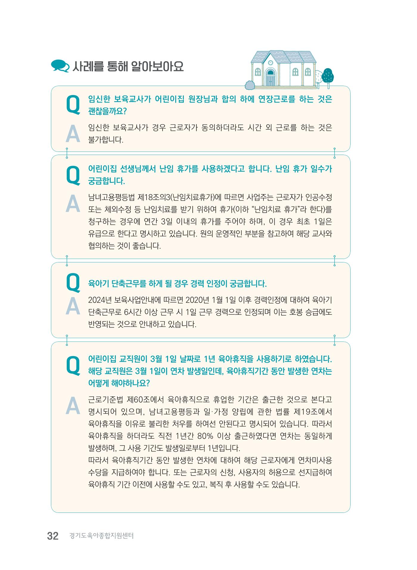 사례로 알아보는 보육교직원 권리보호 가이드 33페이지