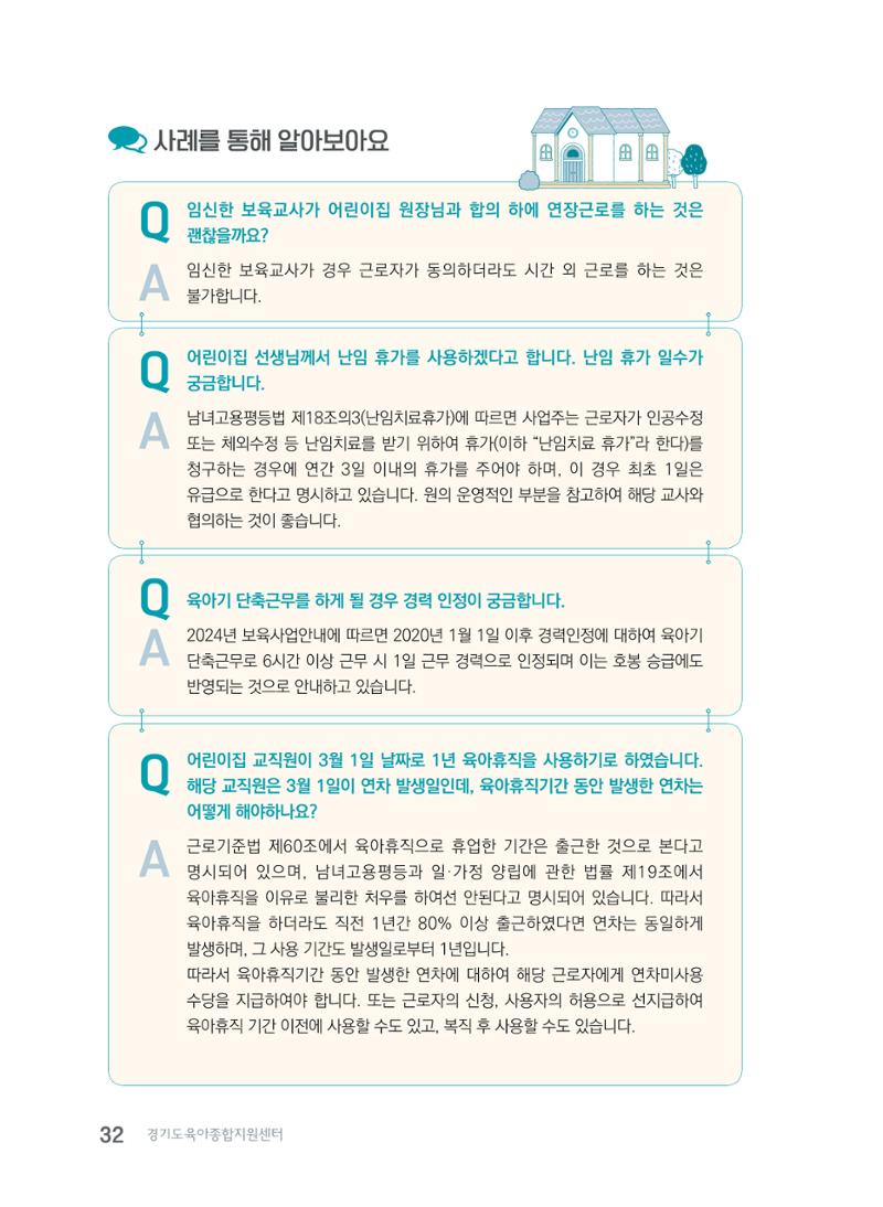 사례로 알아보는 보육교직원 권리보호 가이드 33페이지