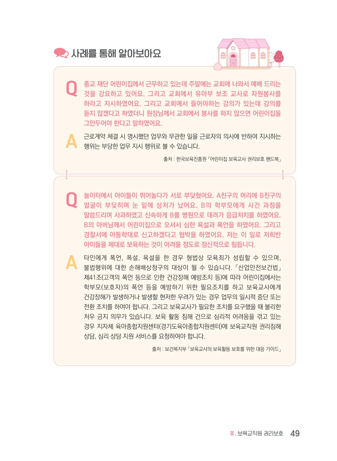 사례로 알아보는 보육교직원 권리보호 가이드 50페이지