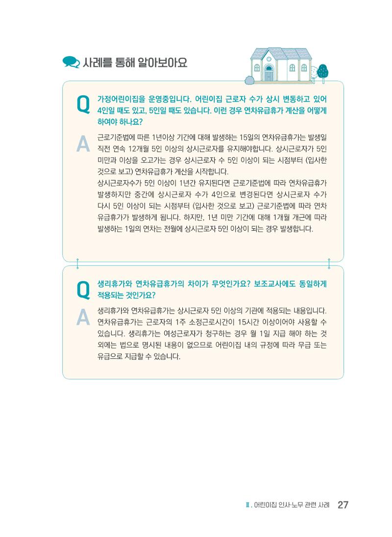 사례로 알아보는 보육교직원 권리보호 가이드 28페이지