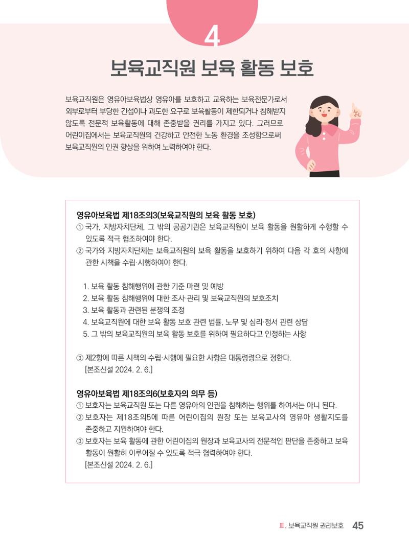 사례로 알아보는 보육교직원 권리보호 가이드 46페이지