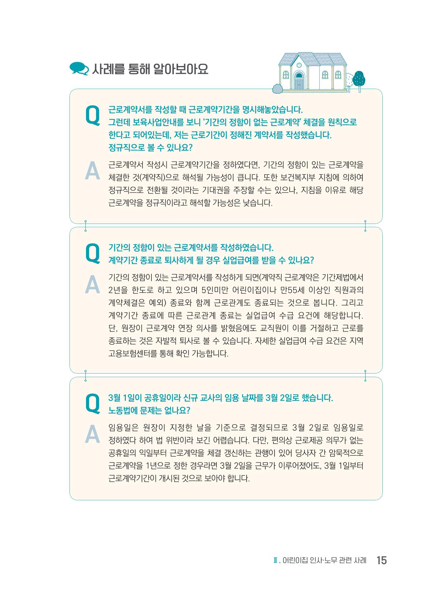 사례로 알아보는 보육교직원 권리보호 가이드 16페이지