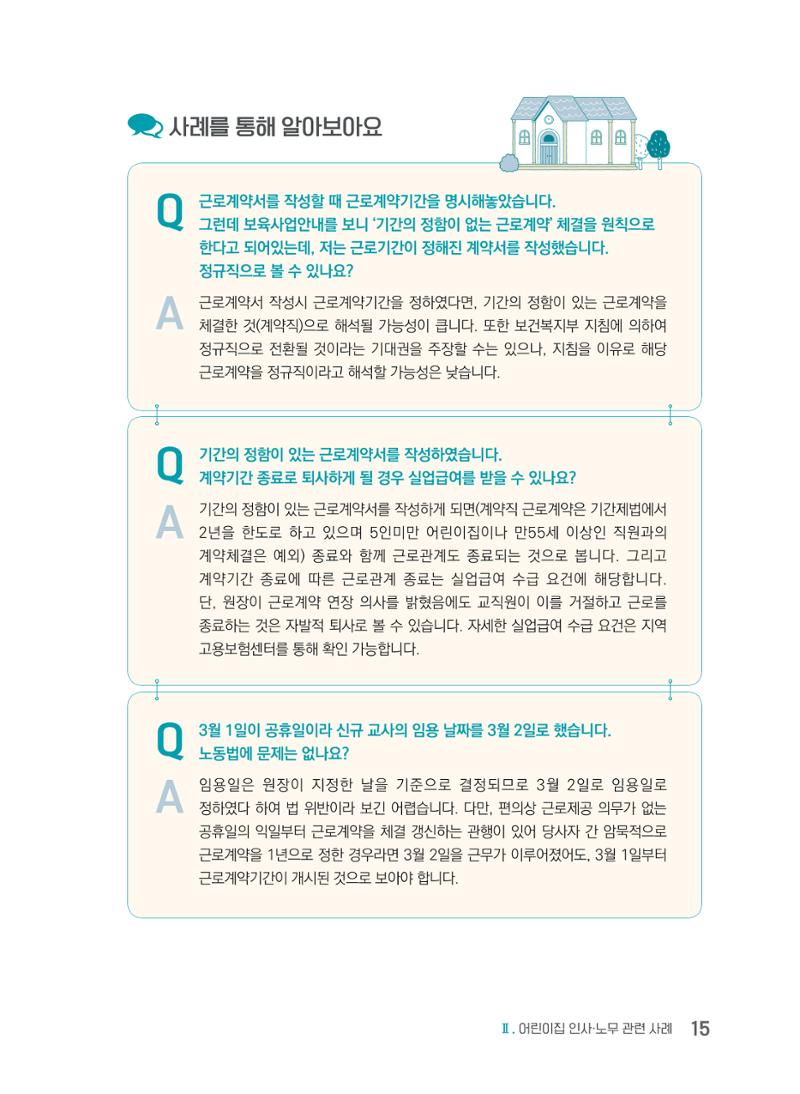 사례로 알아보는 보육교직원 권리보호 가이드 16페이지