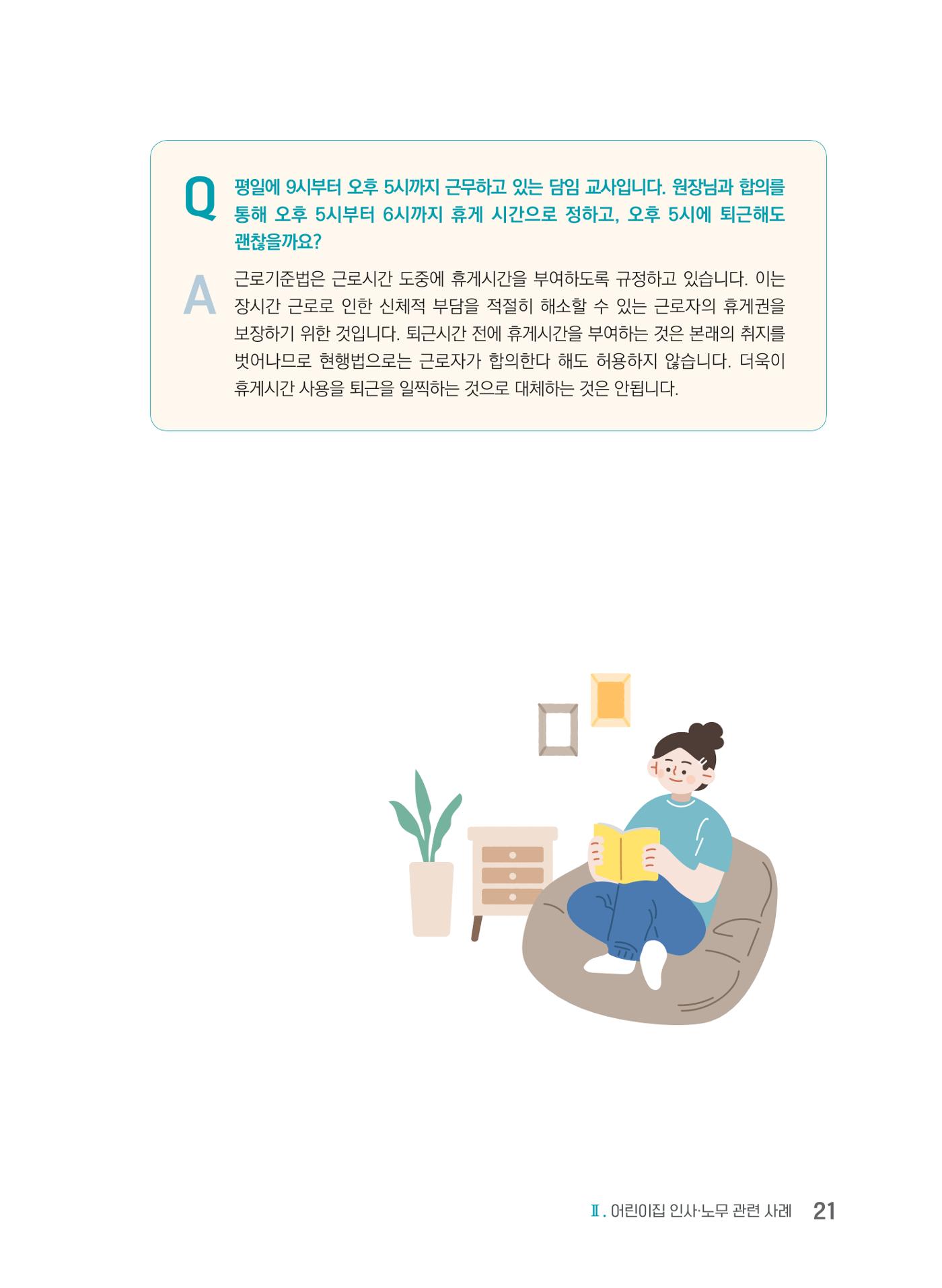 사례로 알아보는 보육교직원 권리보호 가이드 22페이지