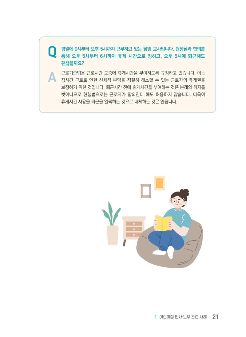 사례로 알아보는 보육교직원 권리보호 가이드 22페이지