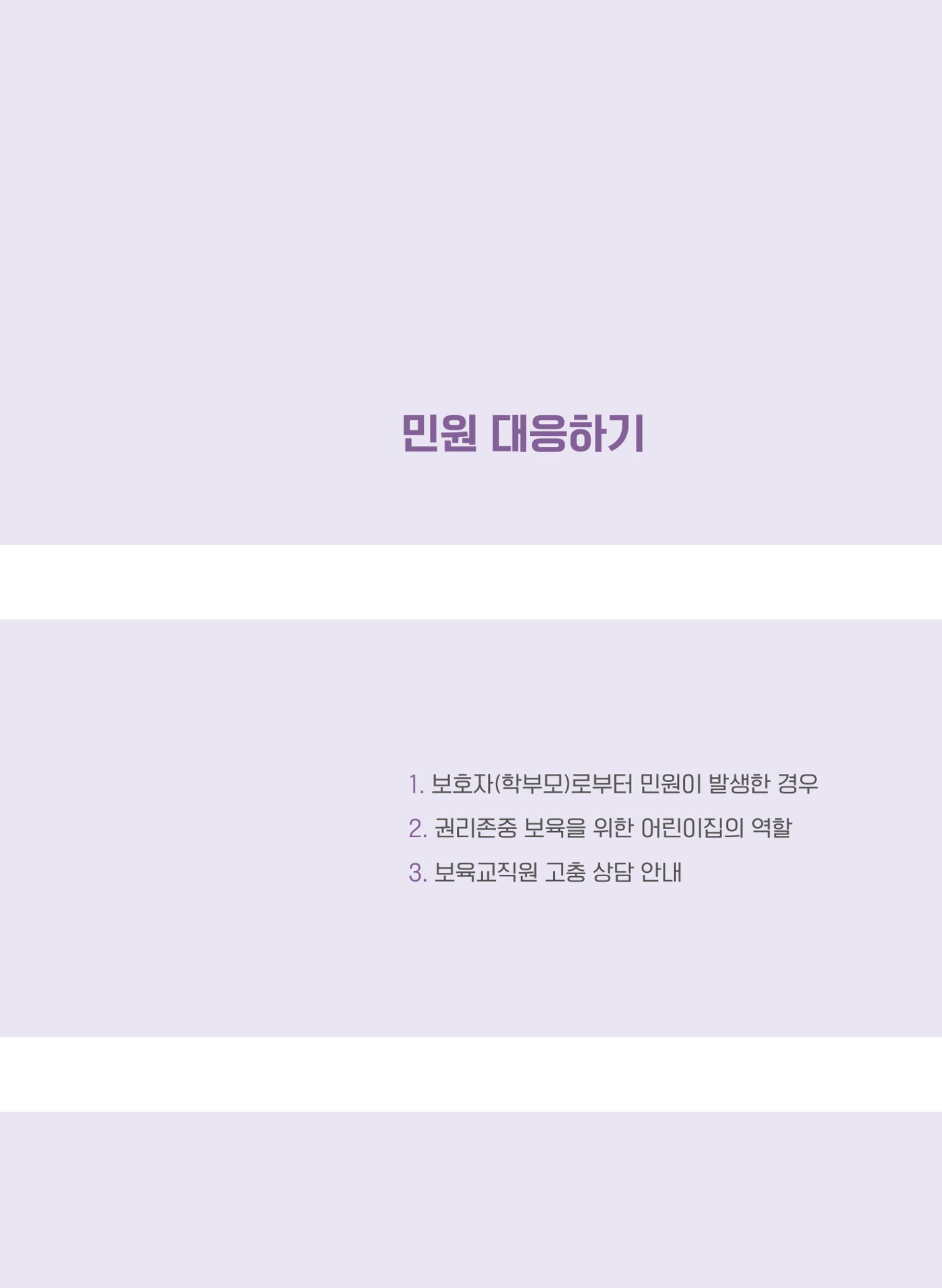 사례로 알아보는 보육교직원 권리보호 가이드 54페이지