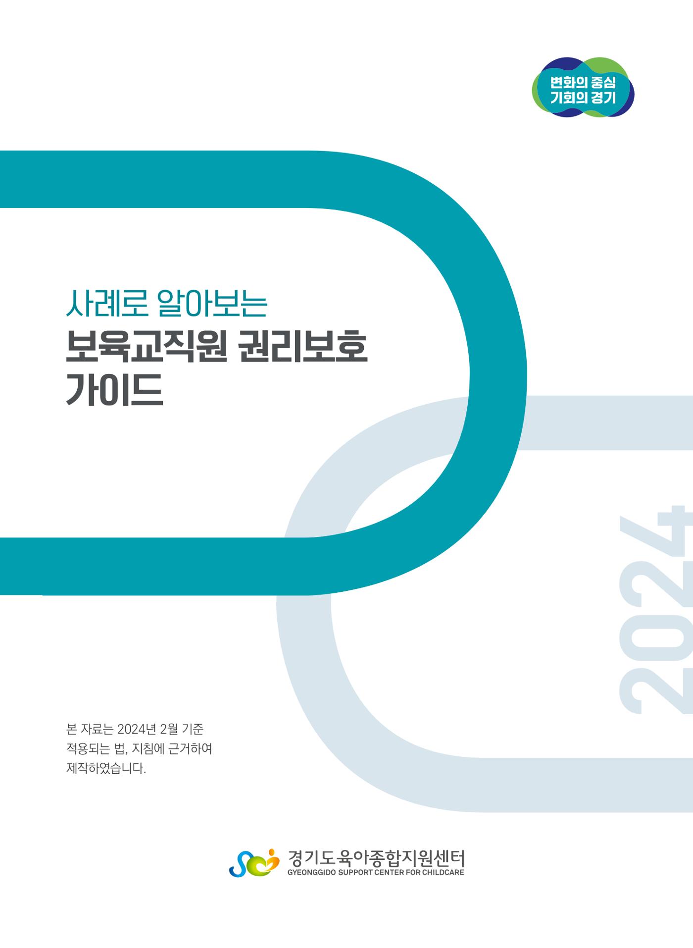 사례로 알아보는 보육교직원 권리보호 가이드 2페이지