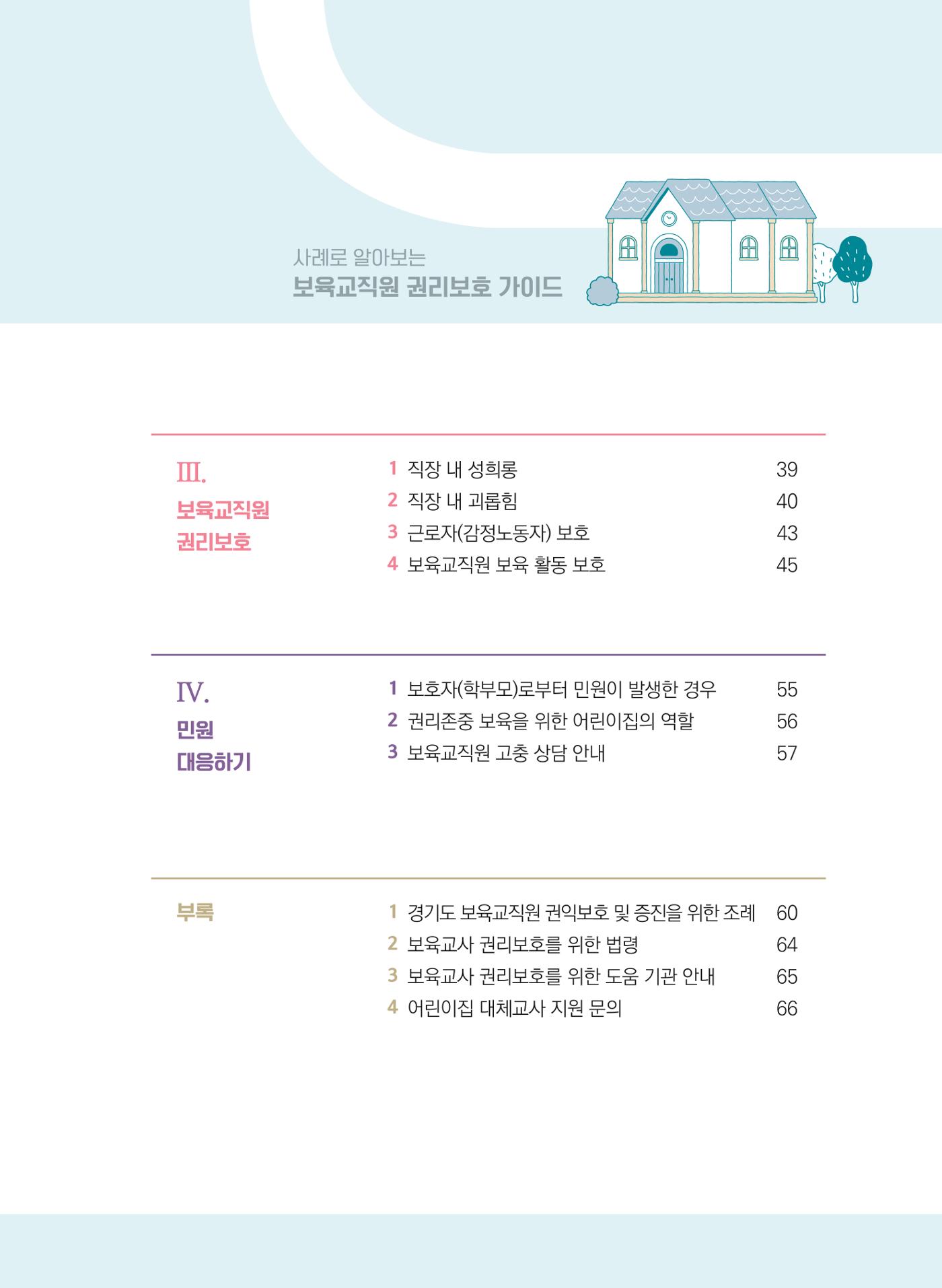 사례로 알아보는 보육교직원 권리보호 가이드 6페이지
