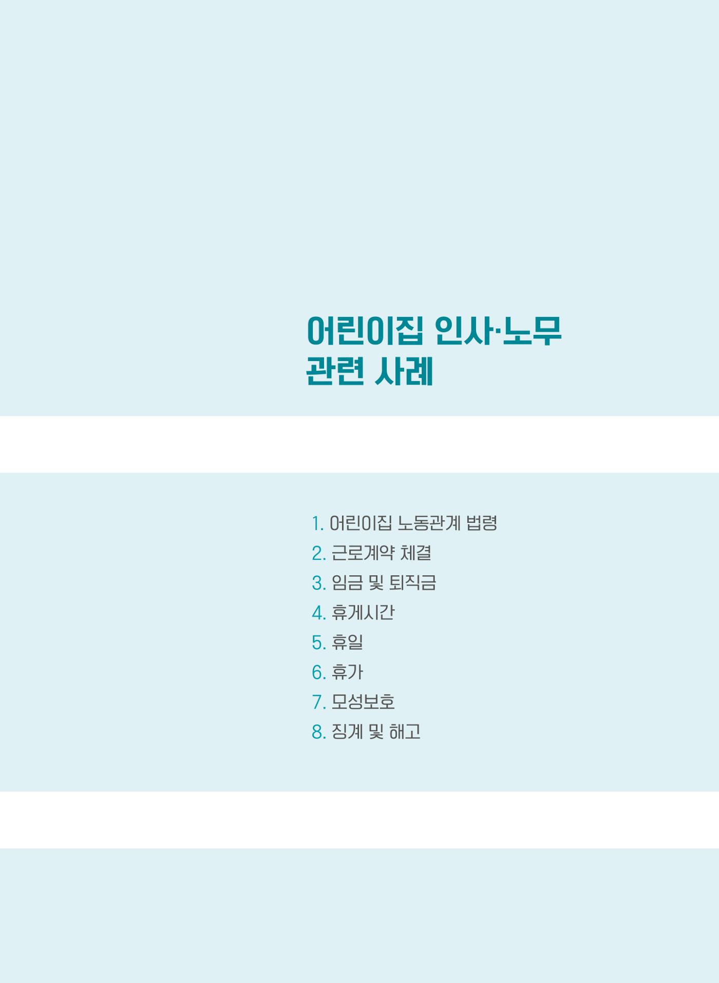 사례로 알아보는 보육교직원 권리보호 가이드 12페이지