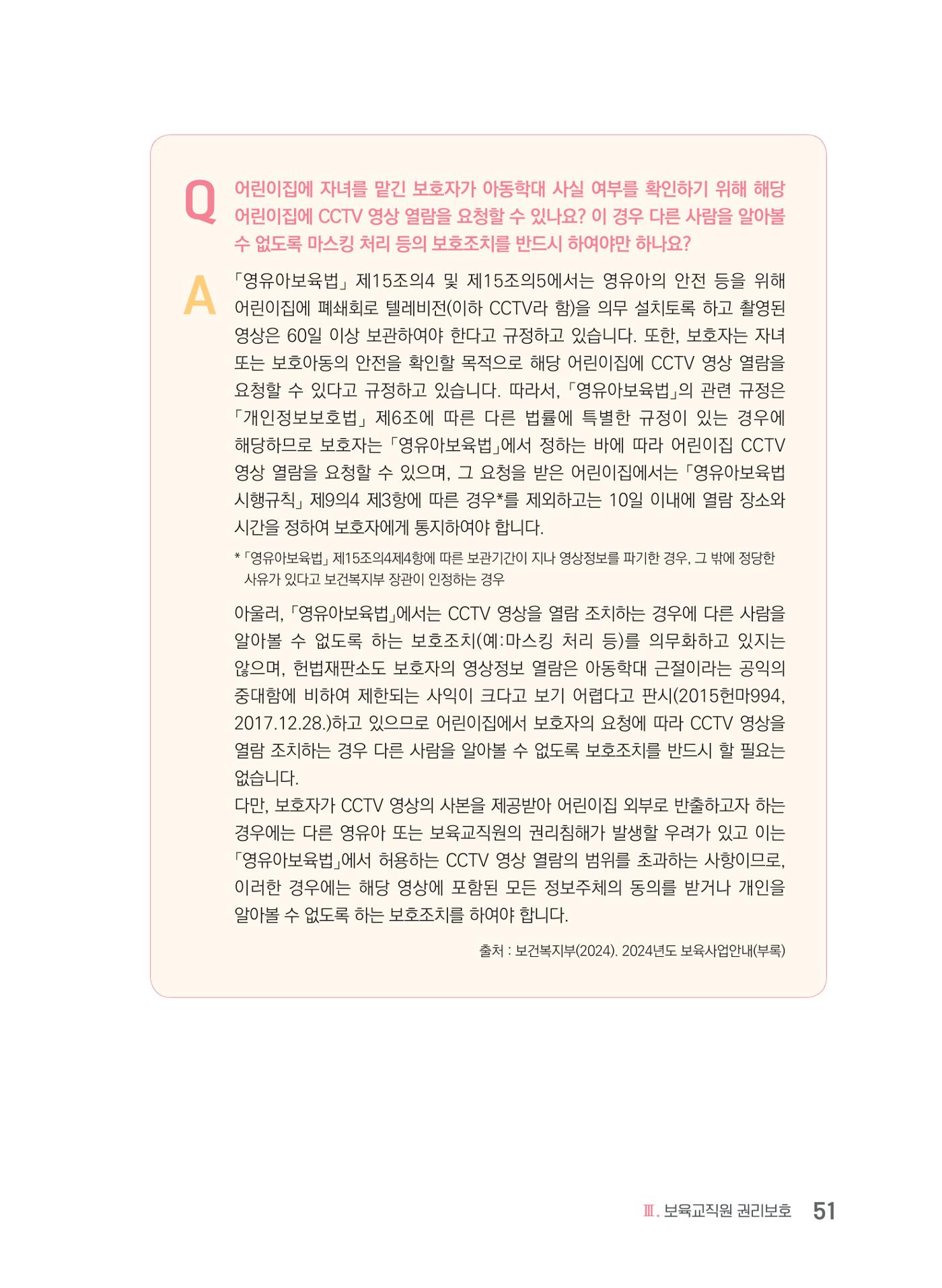 사례로 알아보는 보육교직원 권리보호 가이드 52페이지
