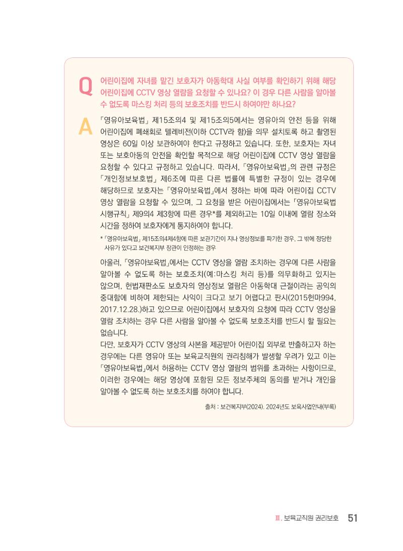 사례로 알아보는 보육교직원 권리보호 가이드 52페이지