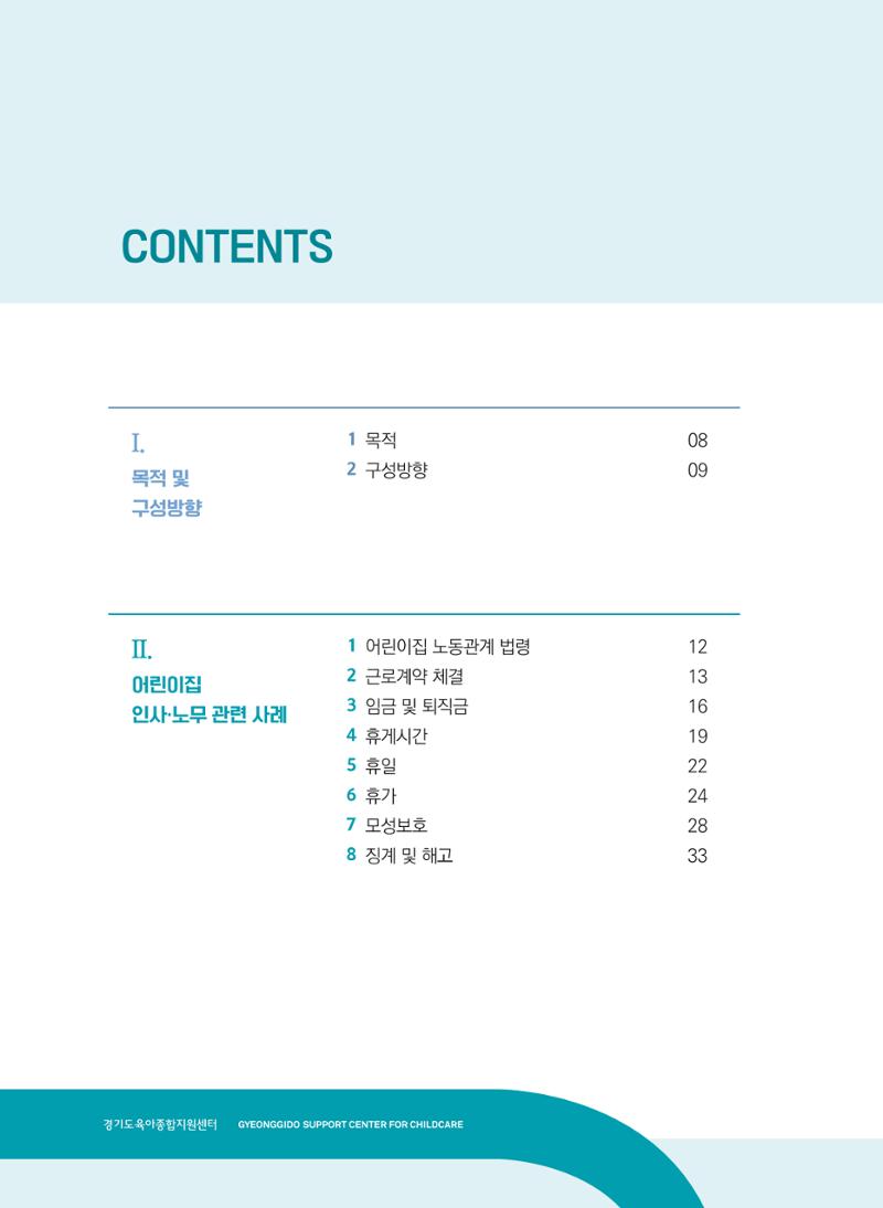 사례로 알아보는 보육교직원 권리보호 가이드 5페이지