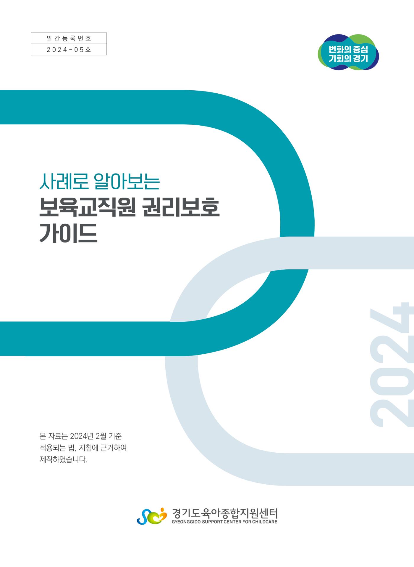 사례로 알아보는 보육교직원 권리보호 가이드 1페이지