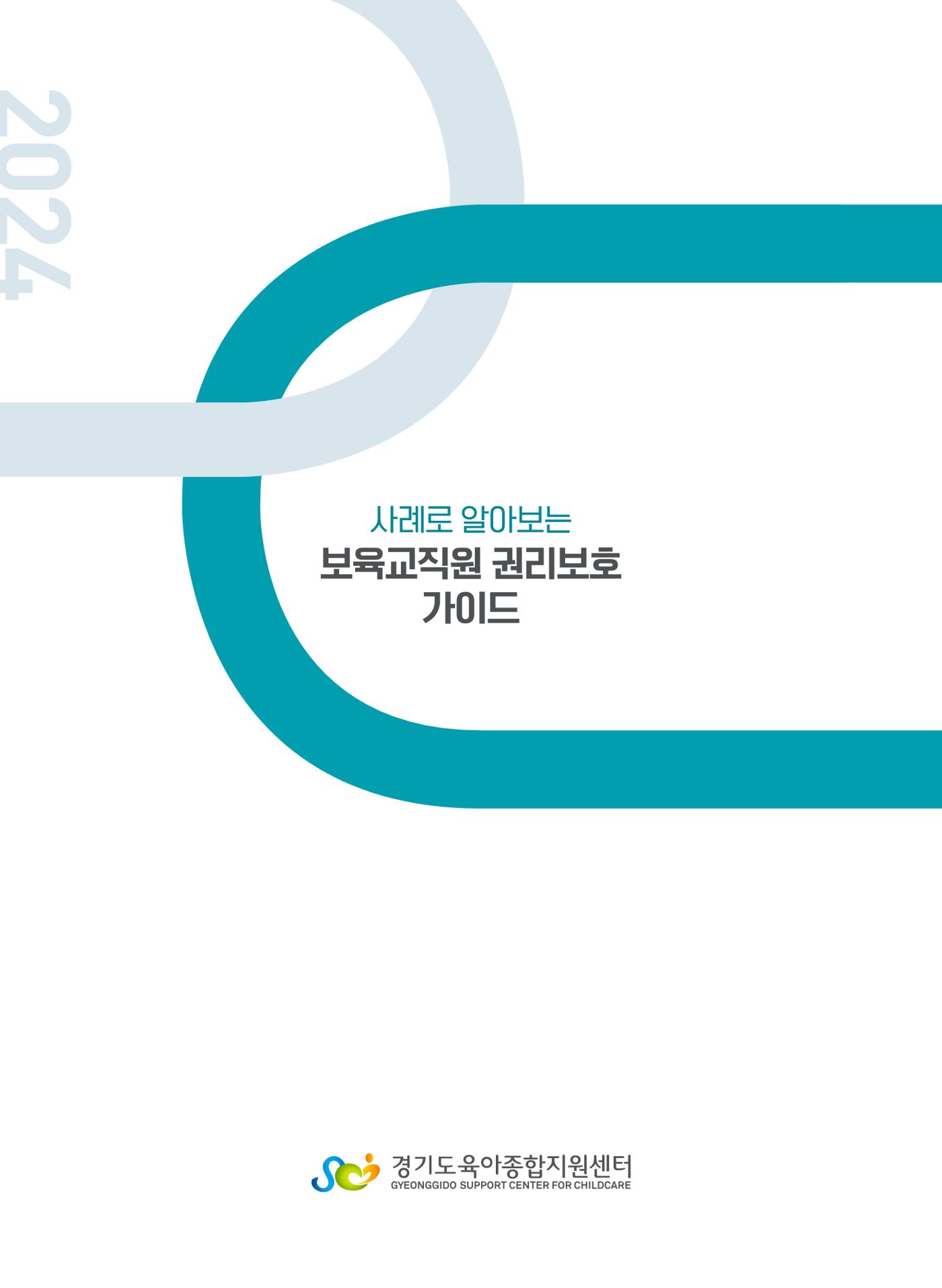 사례로 알아보는 보육교직원 권리보호 가이드 70페이지