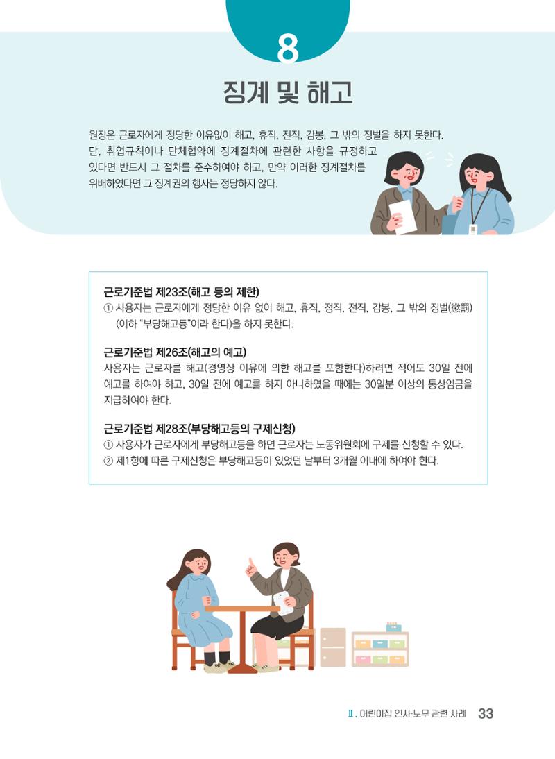 사례로 알아보는 보육교직원 권리보호 가이드 34페이지