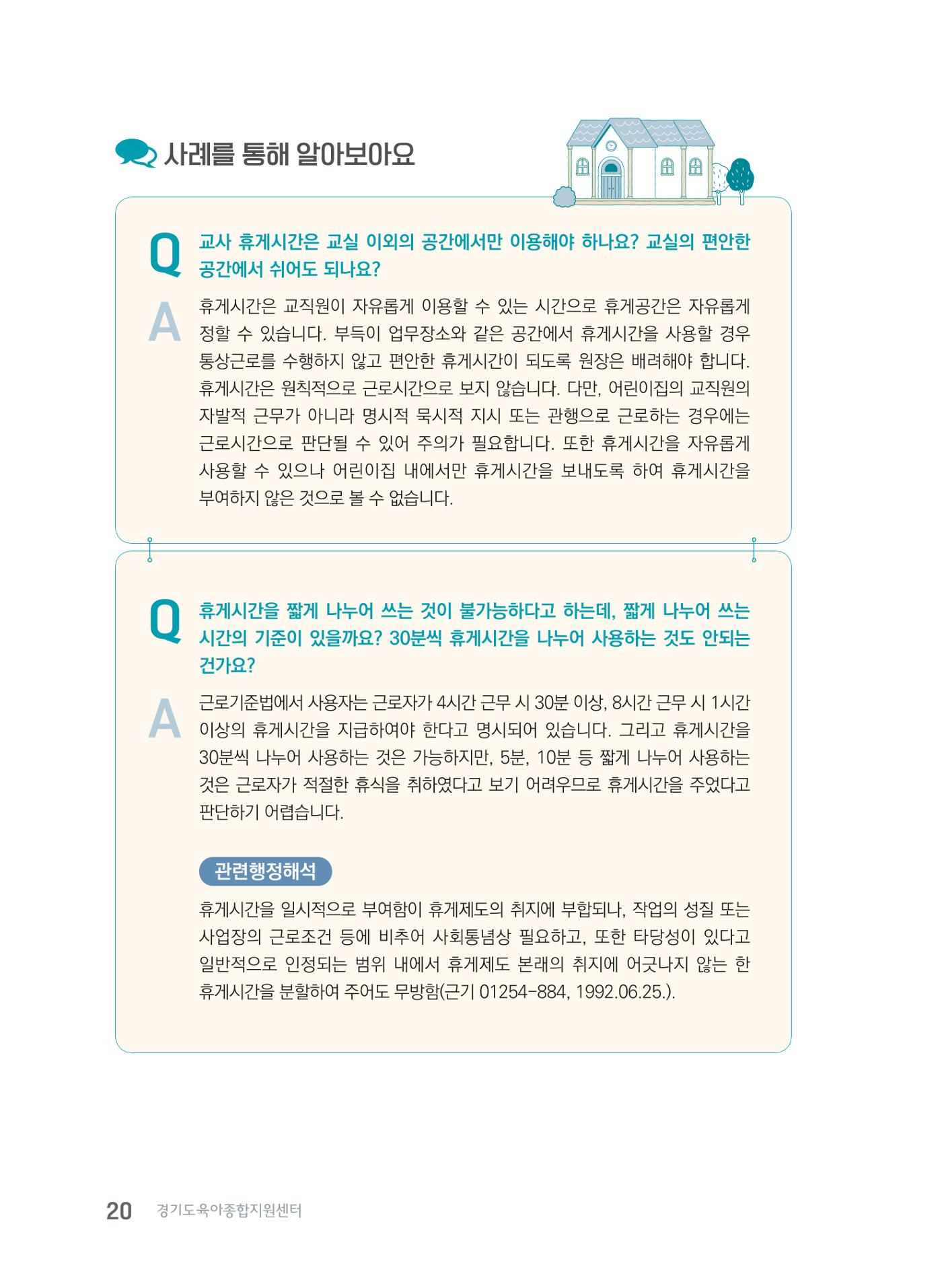 사례로 알아보는 보육교직원 권리보호 가이드 21페이지