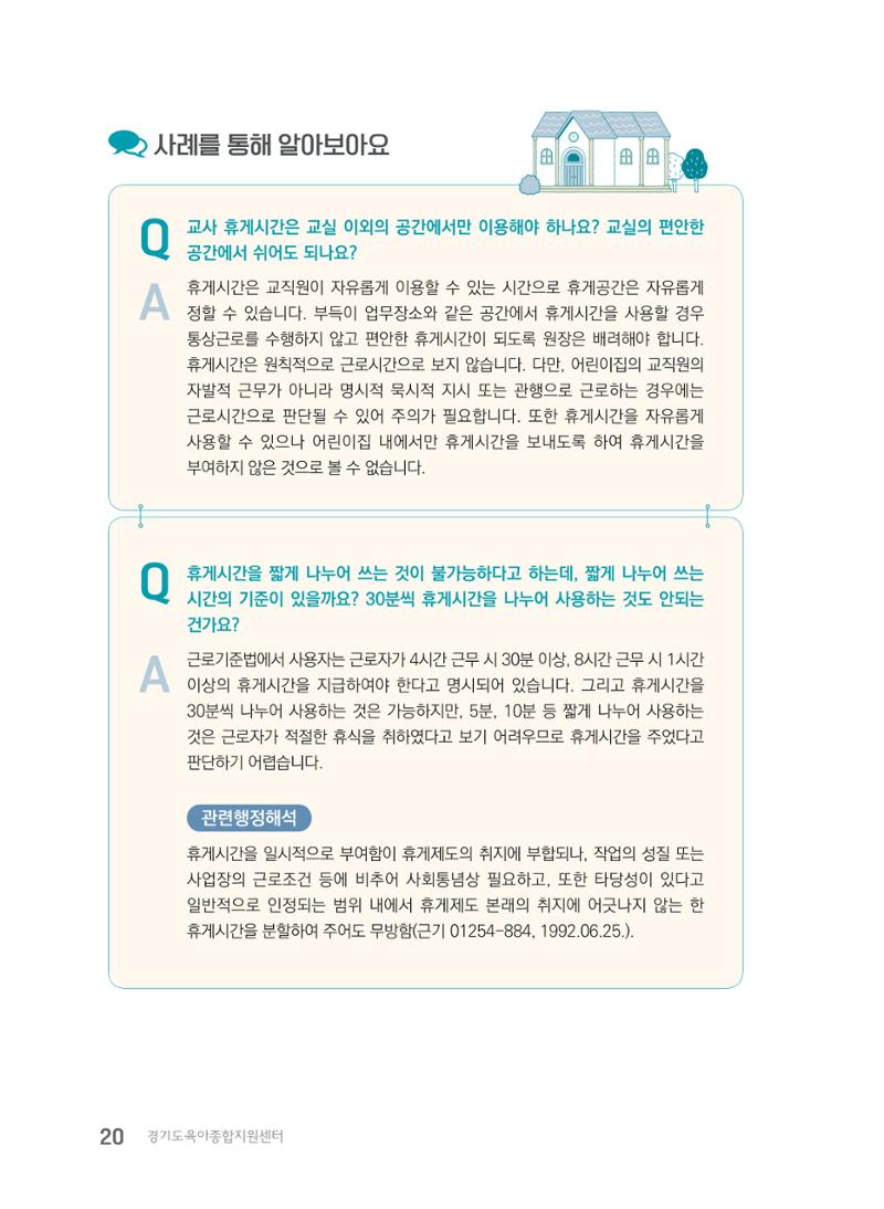 사례로 알아보는 보육교직원 권리보호 가이드 21페이지