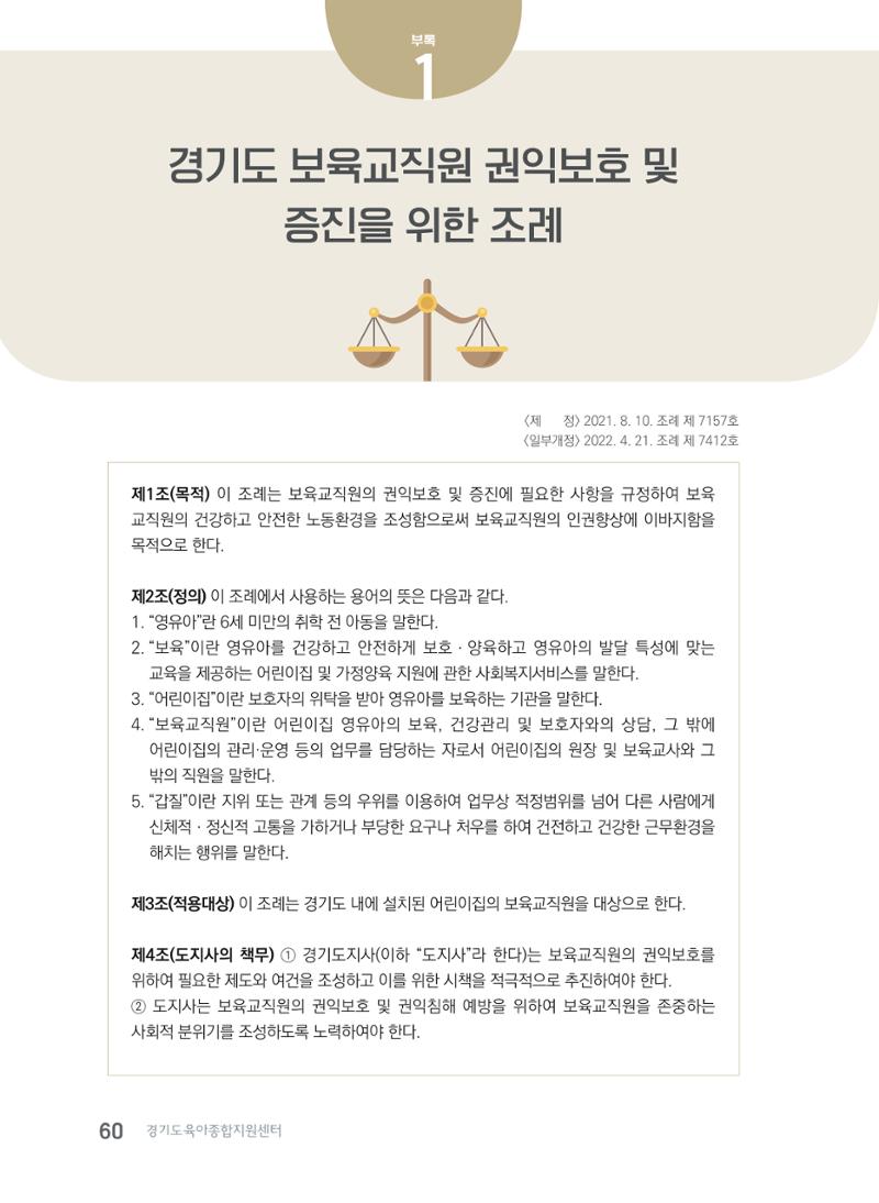 사례로 알아보는 보육교직원 권리보호 가이드 61페이지