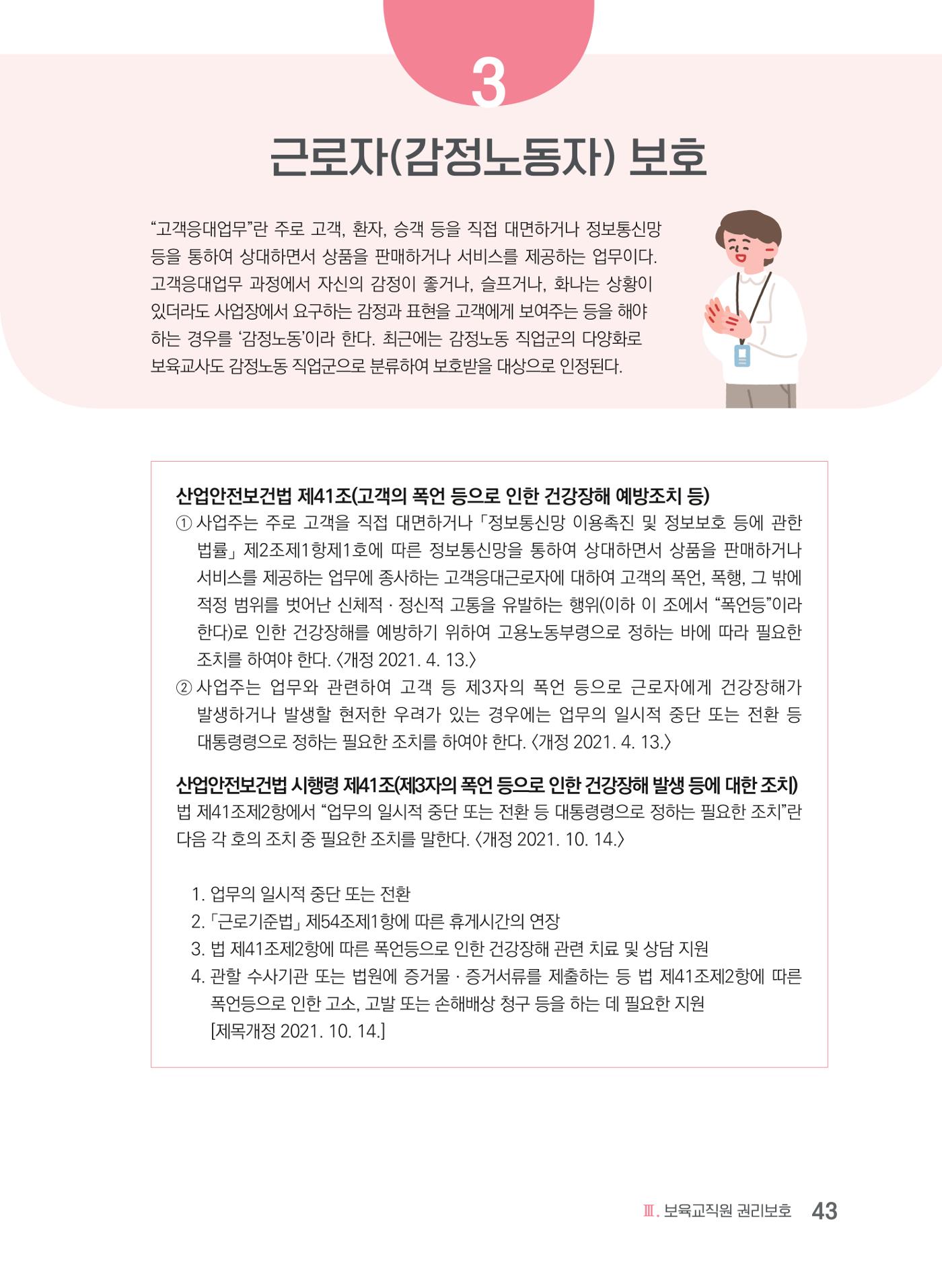 사례로 알아보는 보육교직원 권리보호 가이드 44페이지