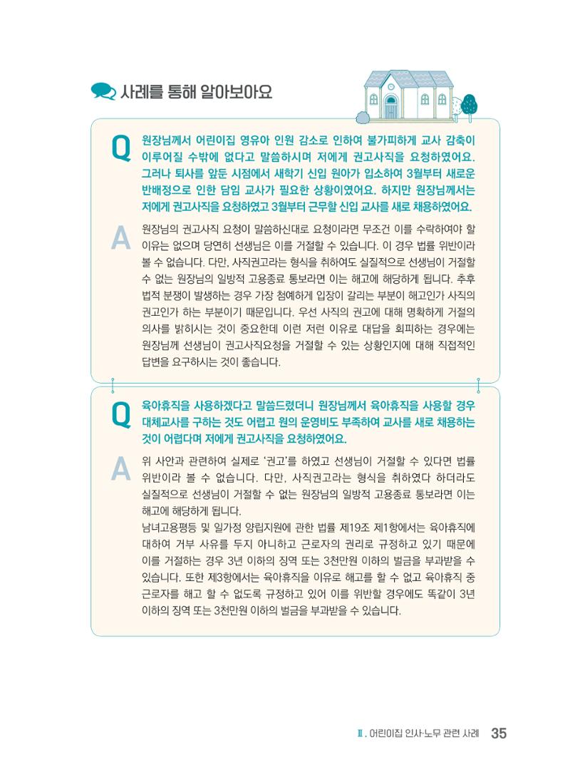 사례로 알아보는 보육교직원 권리보호 가이드 36페이지
