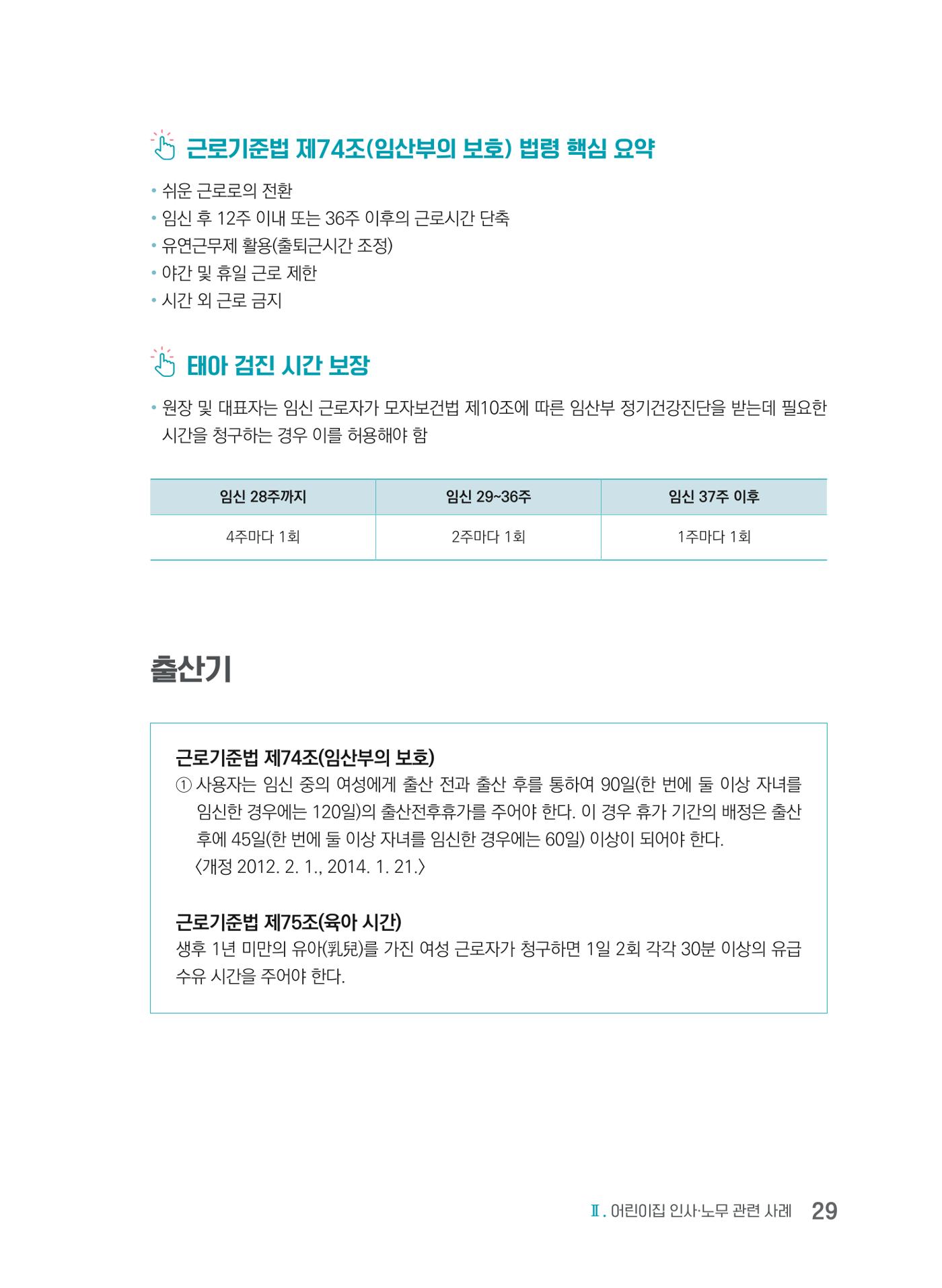 사례로 알아보는 보육교직원 권리보호 가이드 30페이지