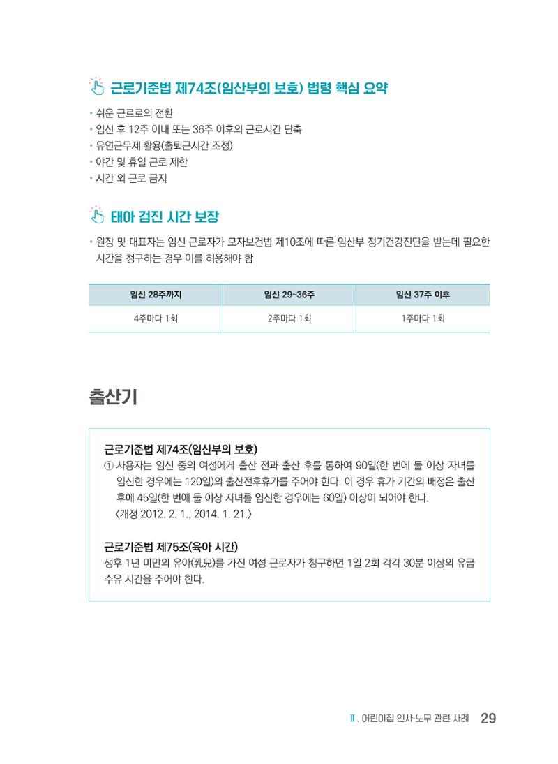 사례로 알아보는 보육교직원 권리보호 가이드 30페이지
