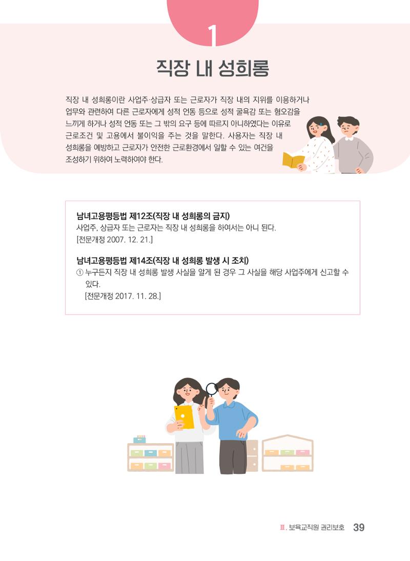 사례로 알아보는 보육교직원 권리보호 가이드 40페이지