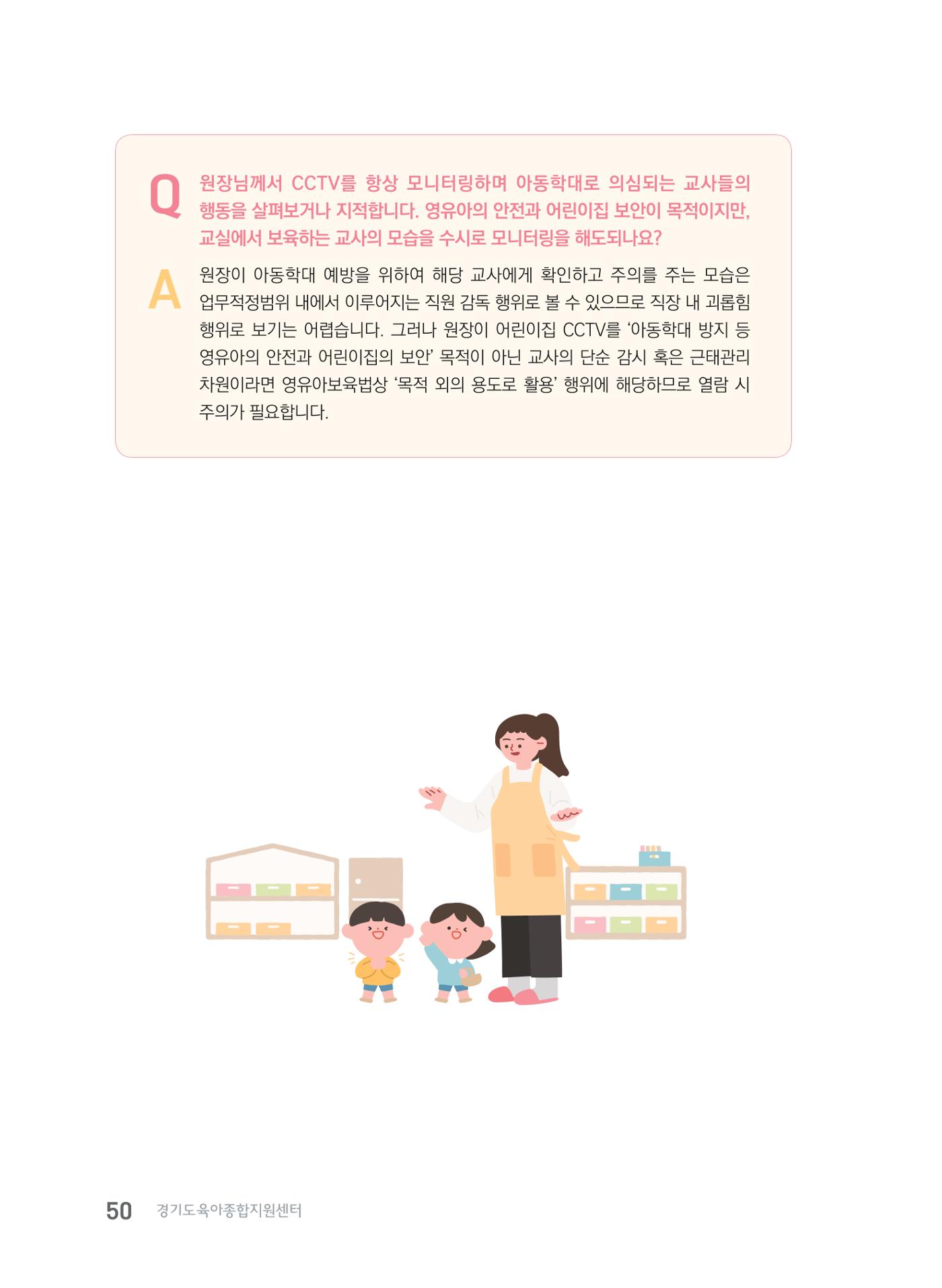 사례로 알아보는 보육교직원 권리보호 가이드 51페이지