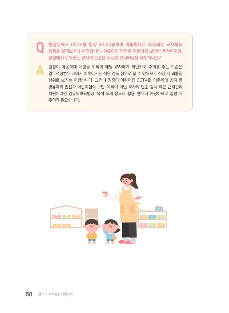 사례로 알아보는 보육교직원 권리보호 가이드 51페이지