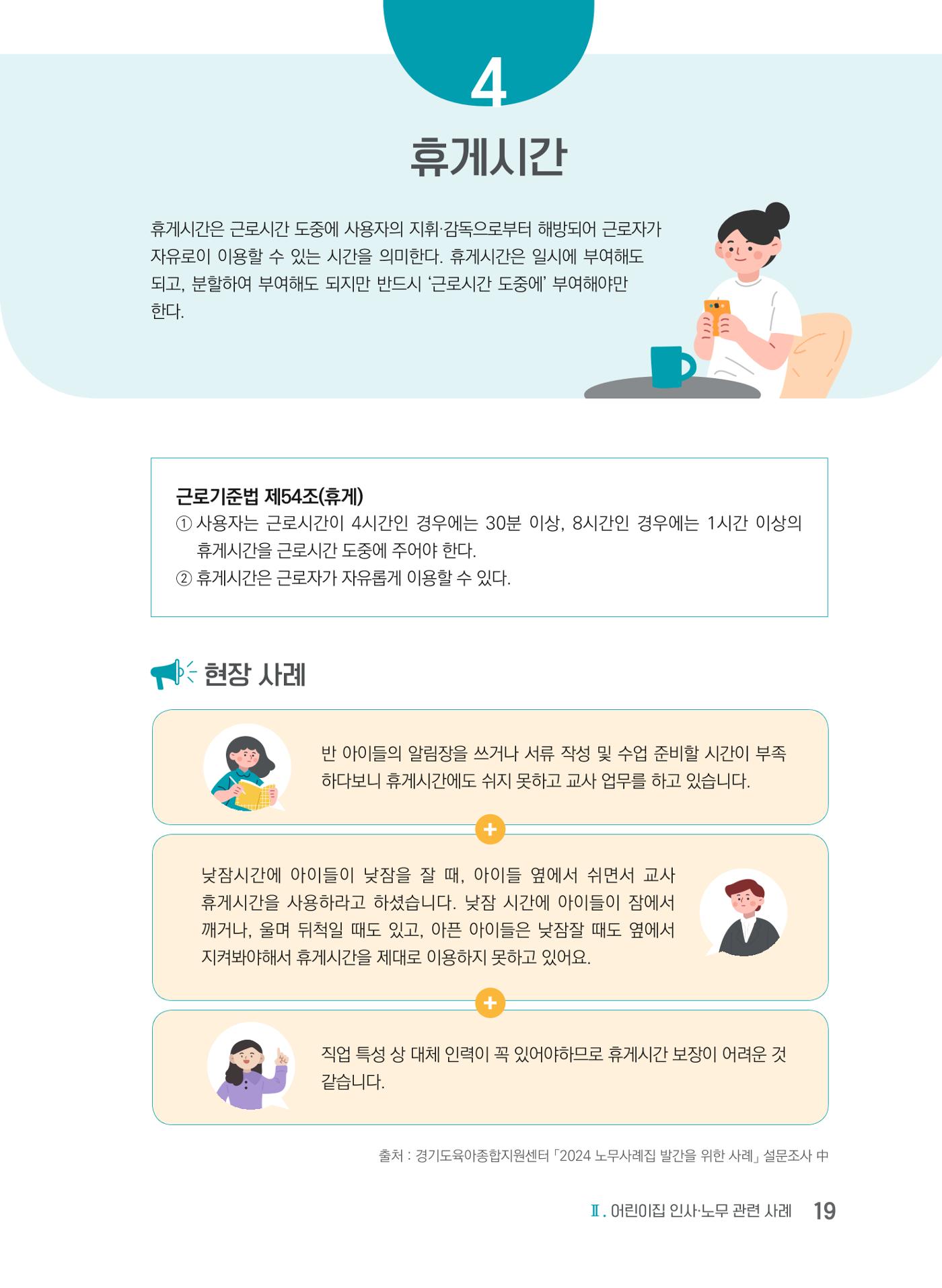 사례로 알아보는 보육교직원 권리보호 가이드 20페이지