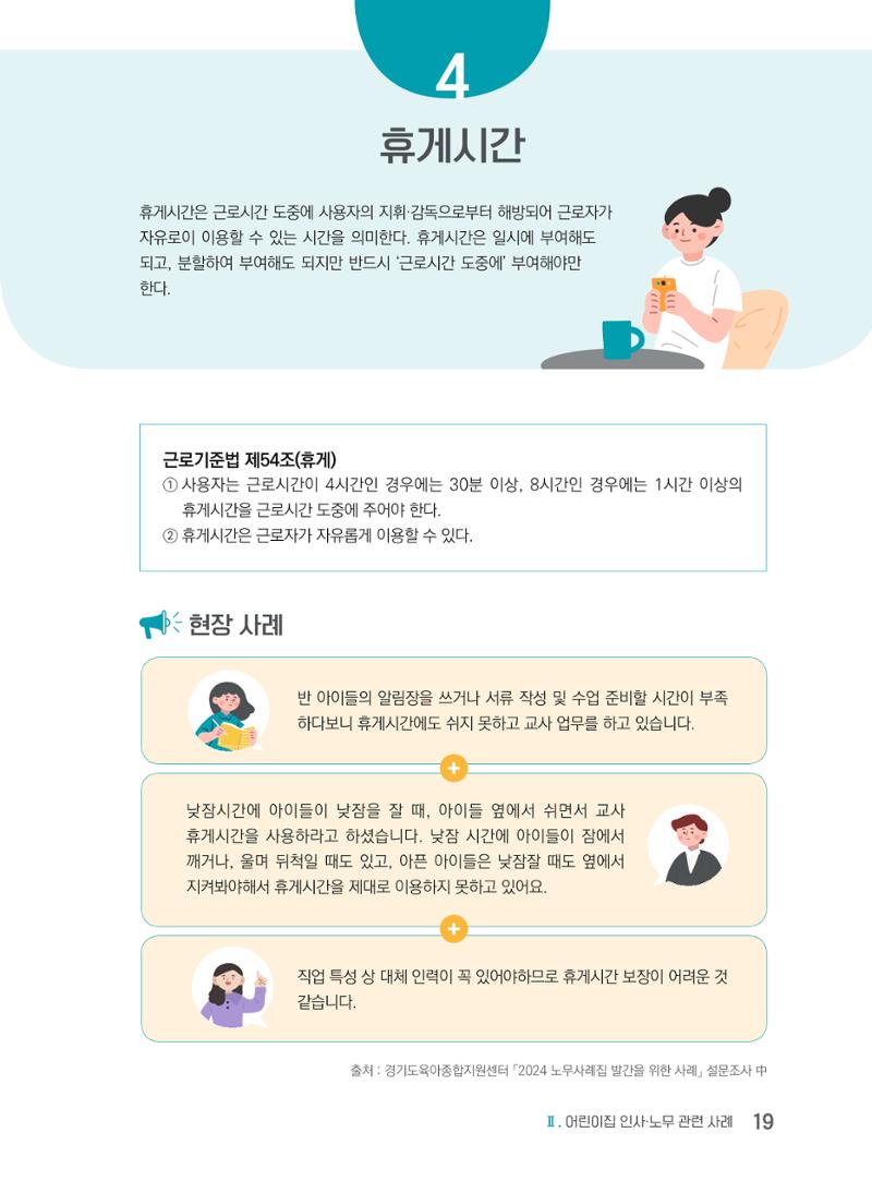 사례로 알아보는 보육교직원 권리보호 가이드 20페이지