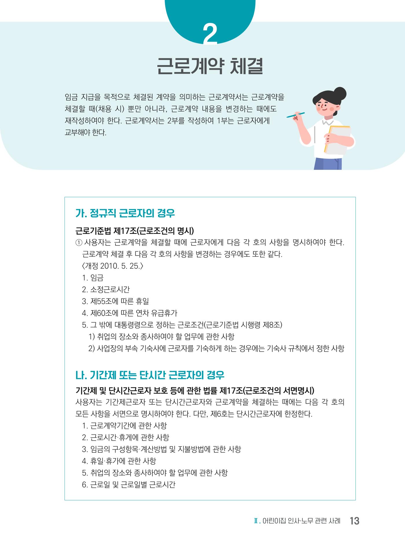 사례로 알아보는 보육교직원 권리보호 가이드 14페이지