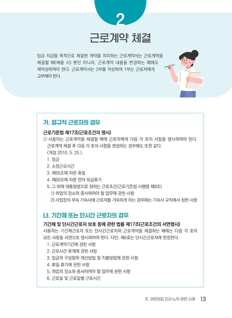 사례로 알아보는 보육교직원 권리보호 가이드 14페이지