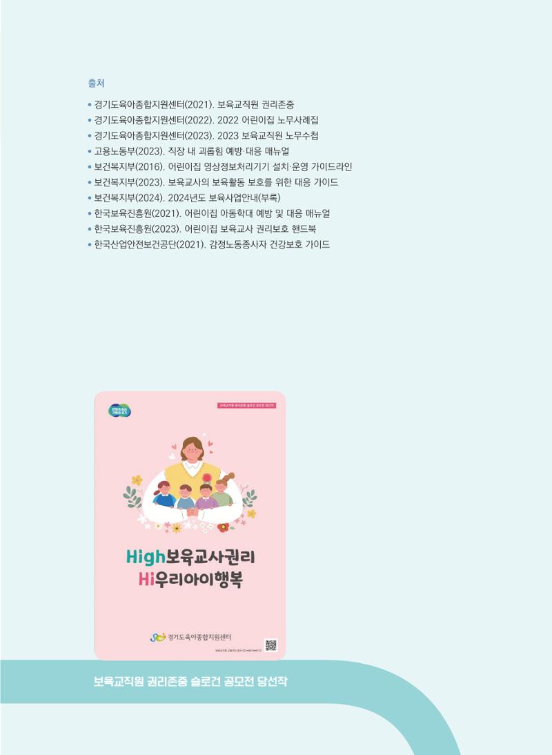 사례로 알아보는 보육교직원 권리보호 가이드 68페이지