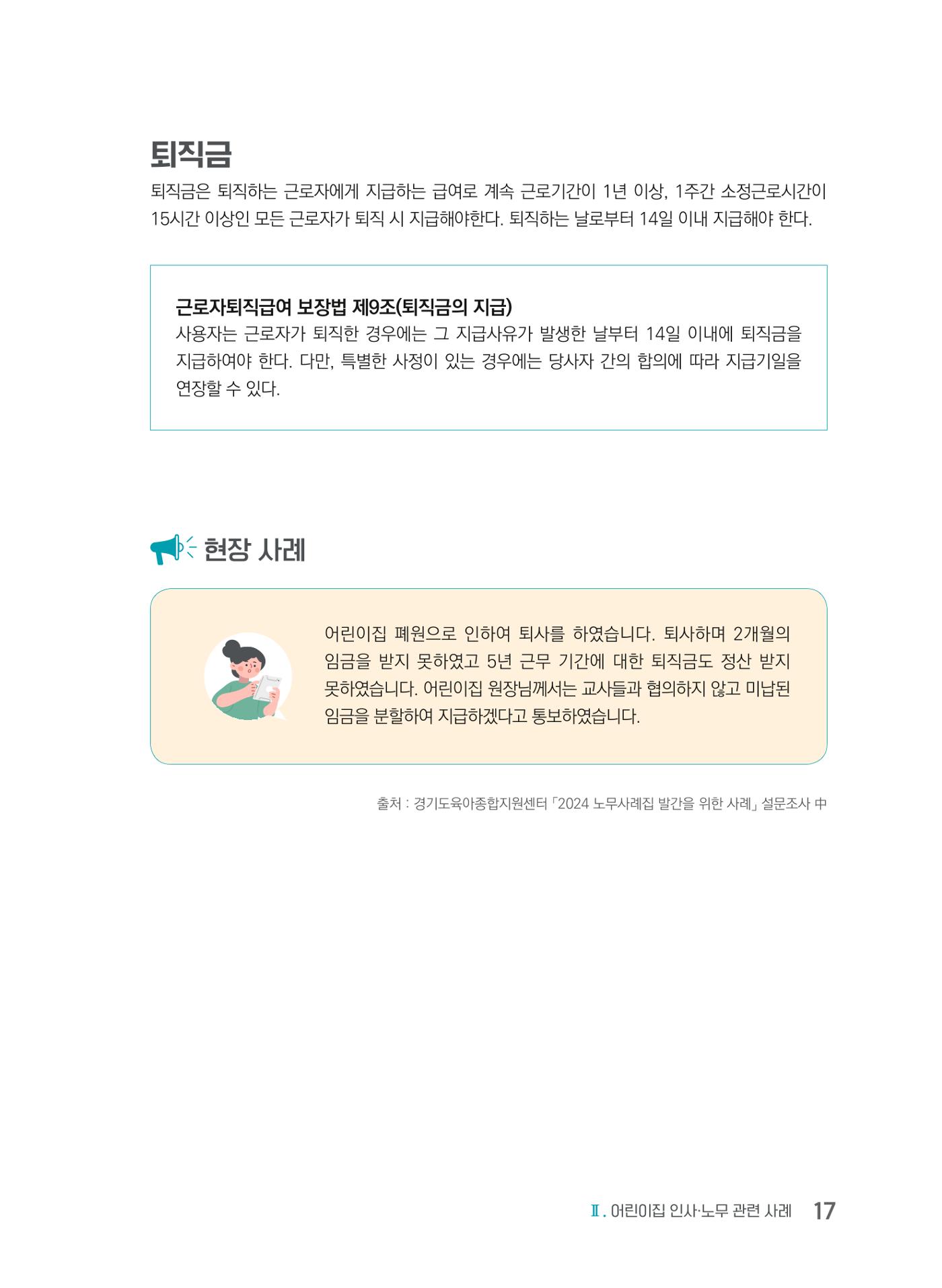 사례로 알아보는 보육교직원 권리보호 가이드 18페이지