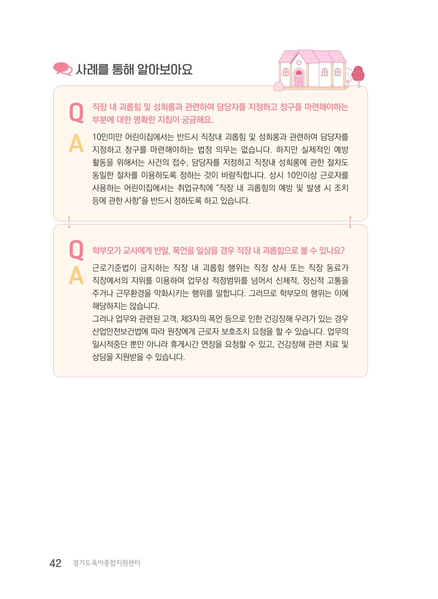 사례로 알아보는 보육교직원 권리보호 가이드 43페이지