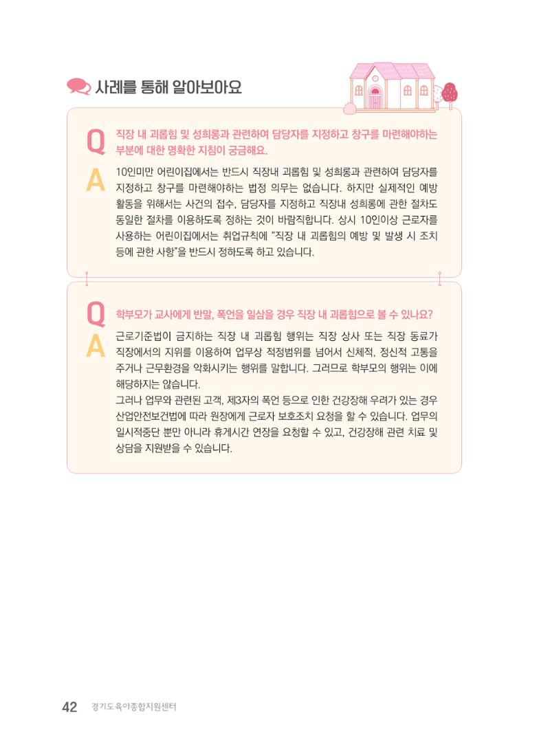 사례로 알아보는 보육교직원 권리보호 가이드 43페이지