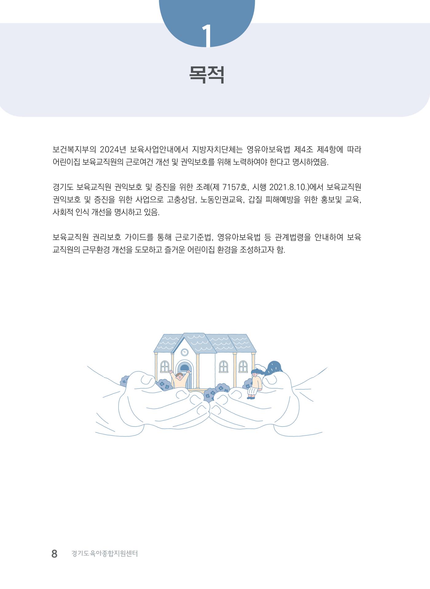 사례로 알아보는 보육교직원 권리보호 가이드 9페이지
