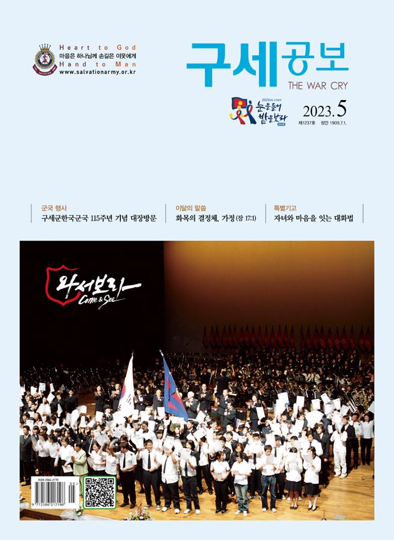 구세공보2023년 5월호 1페이지