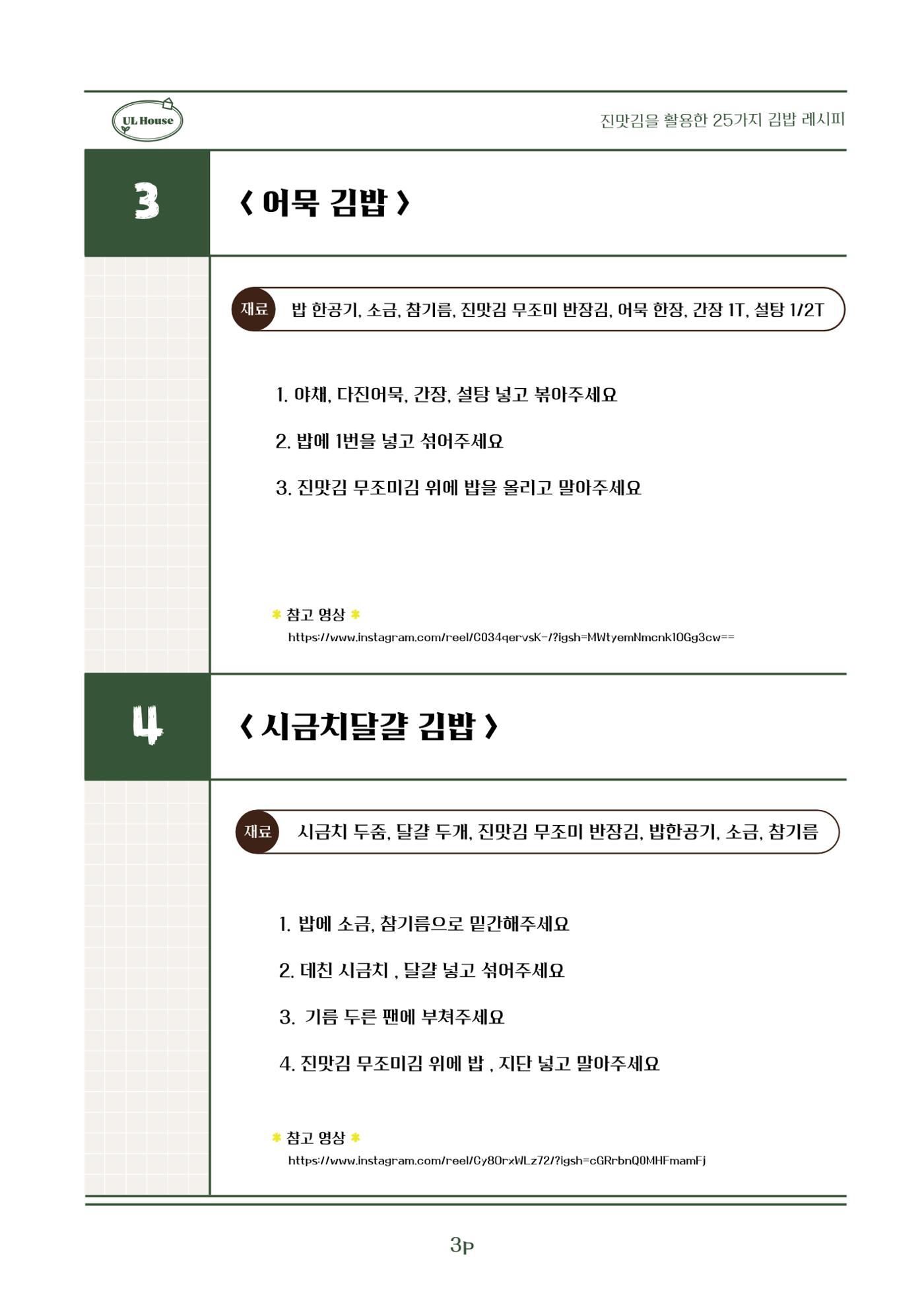 유엘하우스 25가지 김밥 레시피 4페이지