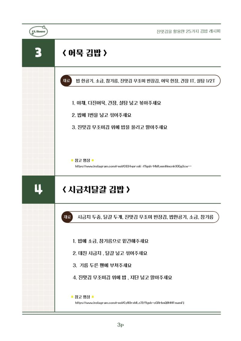 유엘하우스 25가지 김밥 레시피 4페이지