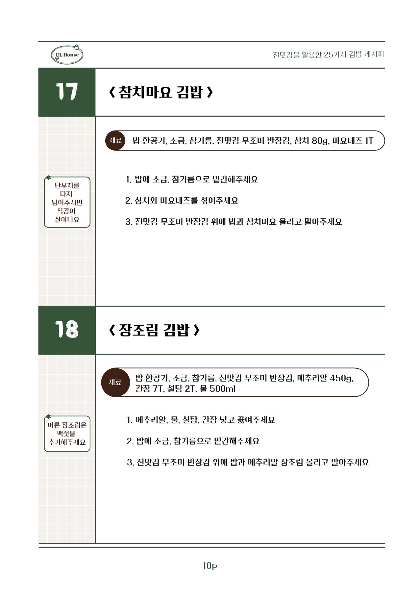 유엘하우스 25가지 김밥 레시피 11페이지
