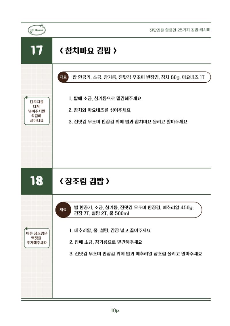 유엘하우스 25가지 김밥 레시피 11페이지