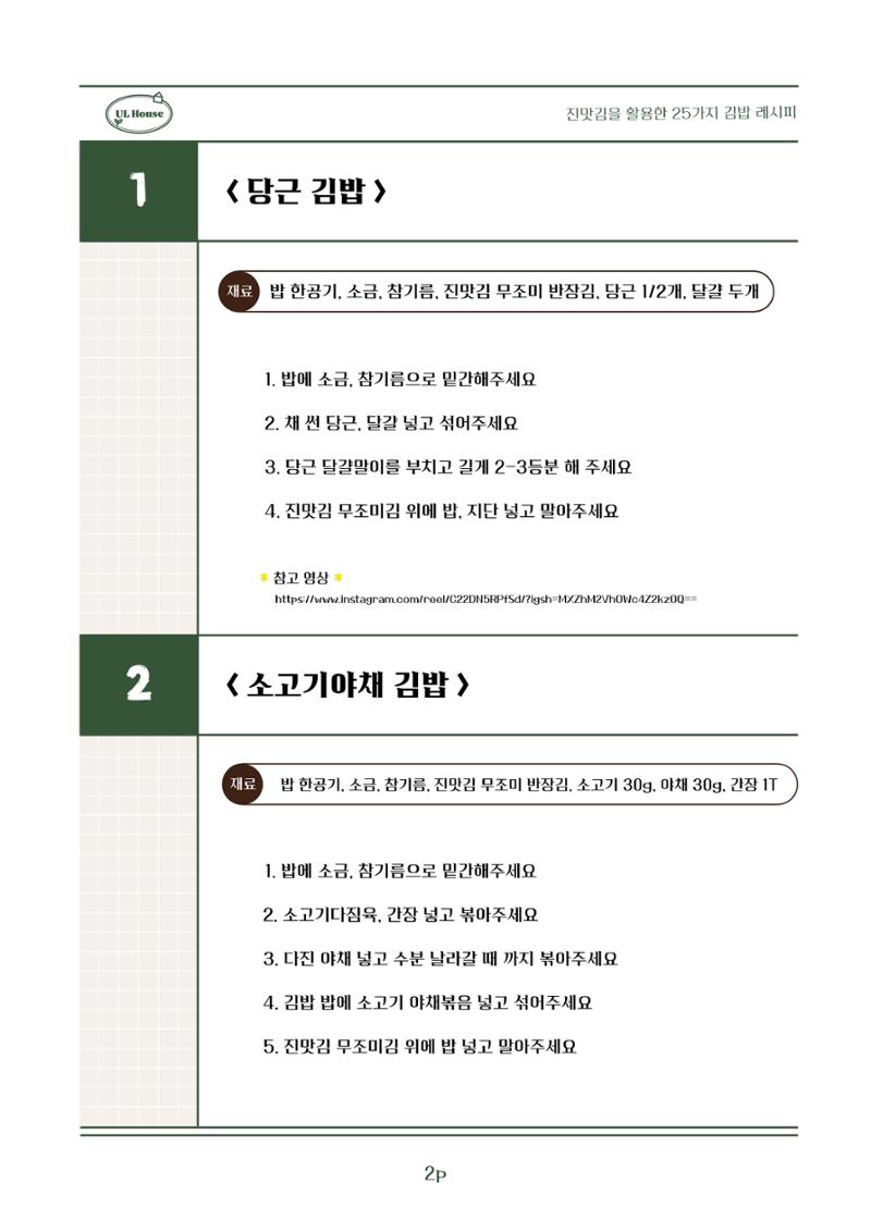 유엘하우스 25가지 김밥 레시피 3페이지