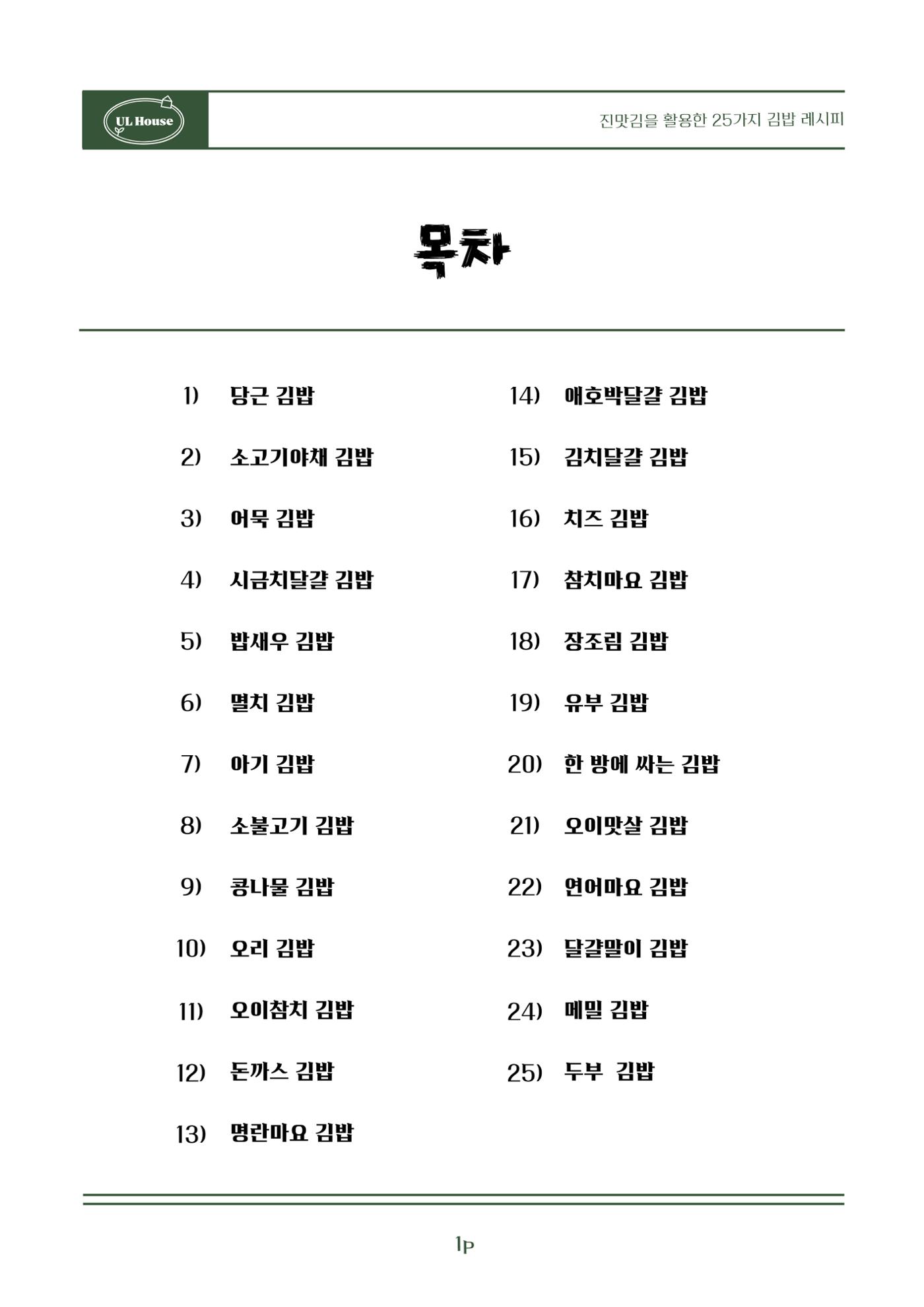 유엘하우스 25가지 김밥 레시피 2페이지